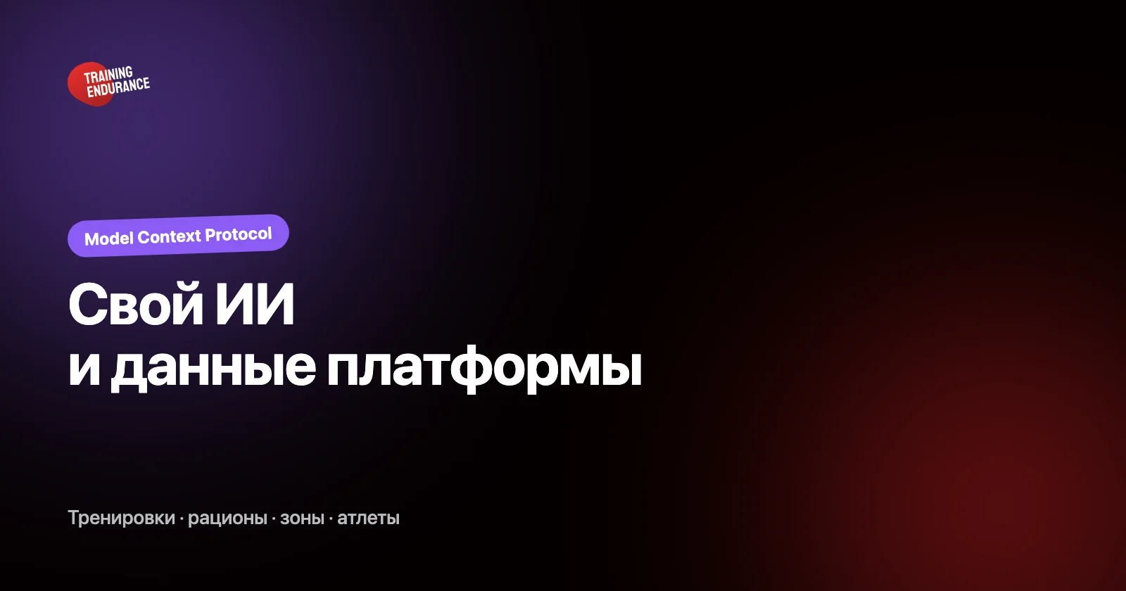 Свой ИИ и данные платформы Training Endurance по протоколу MCP
